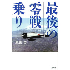 良書網 最後の零戦乗り 出版社: 宝島社 Code/ISBN: 9784800237682