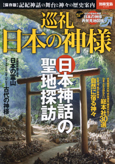 良書網 巡礼日本の神様〈保存版〉記紀神話の舞台と神々の歴史案内 出版社: 宝島社 Code/ISBN: 9784800237750