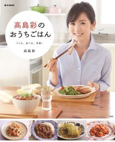 良書網 高島彩のおうちごはん 出版社: 宝島社 Code/ISBN: 9784800237866