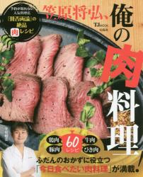 良書網 笠原将弘、俺の肉レシピ 出版社: 宝島社 Code/ISBN: 9784800237880