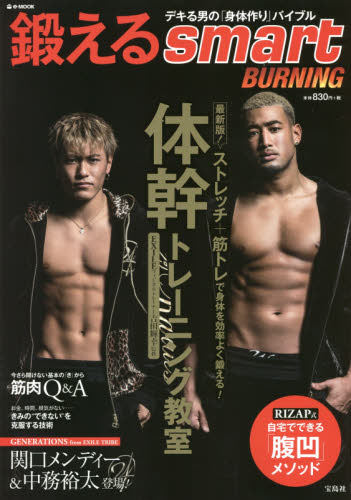 良書網 鍛えるsmart　BURNING デキる男の「身体作り」バイブル 出版社: 宝島社 Code/ISBN: 9784800238047