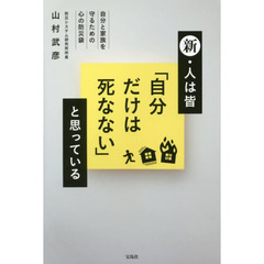 良書網 新・人は皆「自分だけは死なない」と思っている 出版社: 宝島社 Code/ISBN: 9784800238078