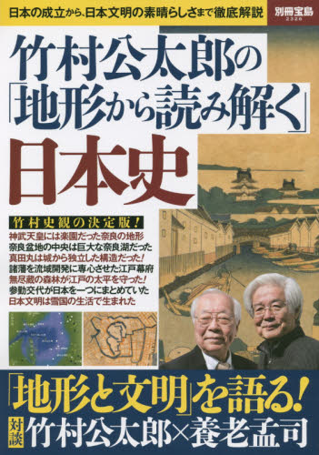 良書網 竹村公太郎の「地形から読み解く」日本史 出版社: 宝島社 Code/ISBN: 9784800238115