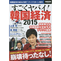 良書網 すごくヤバイ！韓国経済　2015 出版社: 宝島社 Code/ISBN: 9784800238337