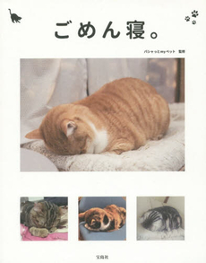 良書網 ごめん寝。 出版社: 宝島社 Code/ISBN: 9784800238351