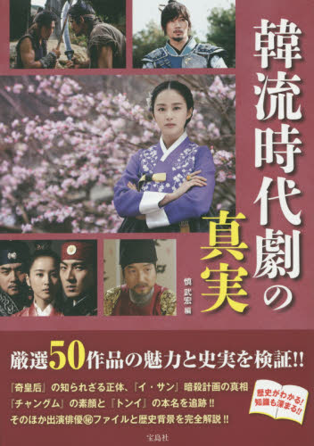 良書網 韓流時代劇の真実　発掘史料でわかった！！ドラマと韓国史の謎とリアル 出版社: 宝島社 Code/ISBN: 9784800238467