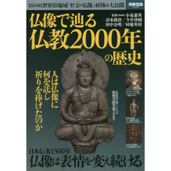 仏像で辿る仏教1500年の歴史