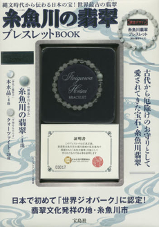糸魚川の翡翠ブレスレットBOOK - 附糸魚川翡翠手鍊