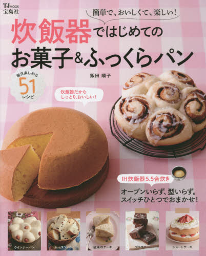 良書網 炊飯器ではじめてのお菓子＆ふっくらパン 出版社: 宝島社 Code/ISBN: 9784800238665