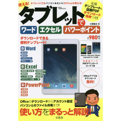 各種テンプレート＆誌面PDFダウンロード特典つき！ タブレットでワード/エクセル/パワーポイント