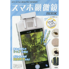 良書網 スマホ顕微鏡BOOK 出版社: 宝島社 Code/ISBN: 9784800238757