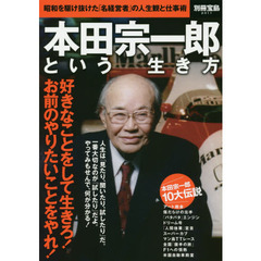 良書網 本田宗一郎という生き方 出版社: 宝島社 Code/ISBN: 9784800238917