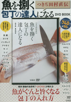 DVD BOOK魚を捌く包丁の達人にな