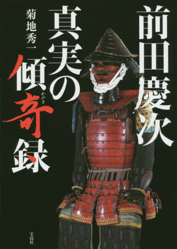 良書網 前田慶次真実の傾奇録 出版社: 宝島社 Code/ISBN: 9784800239396