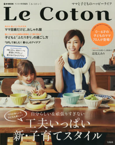 良書網 リンネル特別編集 Le Coton(ル・コトン) ママと子どものハッピーライフ 出版社: 宝島社 Code/ISBN: 9784800239747