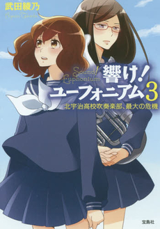 良書網 響け！ユーフォニアム 3 出版社: 宝島社 Code/ISBN: 9784800239822