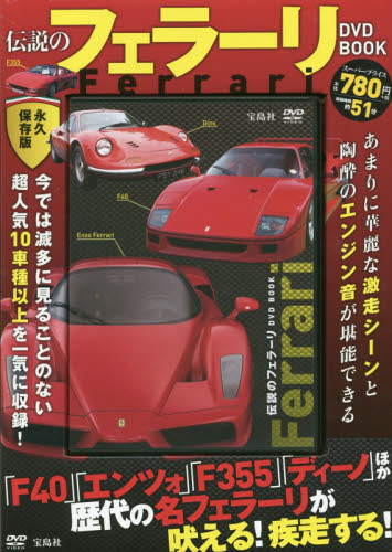 伝説のFerrari DVD BOOK