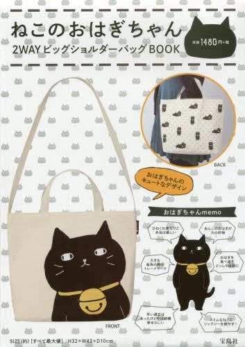 ねこのおはぎちゃん 2WAYビッグショルダーバッグBOOK - 附兩用大Shoulder Bag