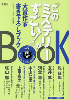 『このミステリーがすごい！』大賞作家書き下ろしブック vol.9