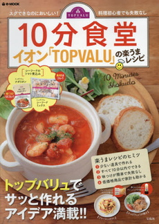 良書網 10分食堂 イオン「TOPVALU」の楽うまレシピ　スグできなのにおいしい！料理初心者でも失敗なし 出版社: 宝島社 Code/ISBN: 9784800240293