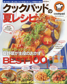 良書網 クックパッドの夏レシピ　きゅうり、トマト、ピーマンetc.夏野菜が主役のおかずBEST100 出版社: 宝島社 Code/ISBN: 9784800240439