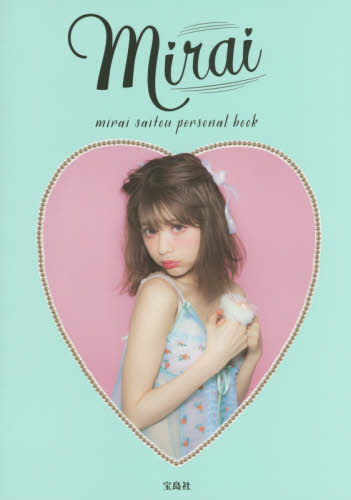 ｍｉｒａｉ　ｍｉｒａｉ　ｓａｉｔｏｕ　ｐｅｒｓｏｎａｌ　ｂｏｏｋ