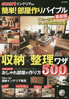 良書網 簡単！部屋作りバイブル　収納×整理ワザ500 出版社: 宝島社 Code/ISBN: 9784800240590