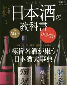 おいしい日本酒の教科書　極旨名酒が集う日本酒大事典