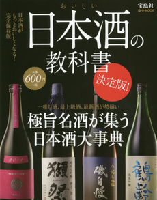 良書網 おいしい日本酒の教科書　極旨名酒が集う日本酒大事典 出版社: 宝島社 Code/ISBN: 9784800240613