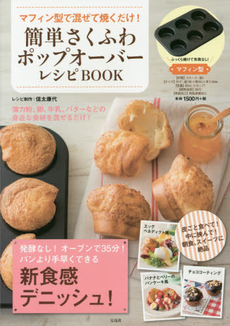 良書網 簡単さくふわポップオーバーレシピBOOK マフィン型で混ぜて焼くだけ！ - 附鐵製muffin餅模 出版社: 宝島社 Code/ISBN: 9784800240811