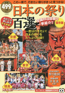 良書網 日本の祭り百選　保存版 出版社: 宝島社 Code/ISBN: 9784800240972