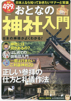 良書網 おとなの神社入門 出版社: 宝島社 Code/ISBN: 9784800241016