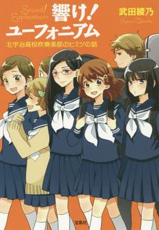 良書網 響け！ユーフォニアム　北宇治高校吹奏楽部のヒミツの話 出版社: 宝島社 Code/ISBN: 9784800241191