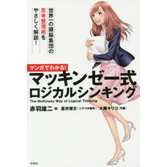 良書網 マンガでわかる! マッキンゼー式ロジカルシンキング 出版社: 宝島社 Code/ISBN: 9784800241245