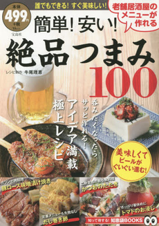 良書網 簡単！安い！絶品つまみ100 老舗居酒屋のメニューが作れる 出版社: 宝島社 Code/ISBN: 9784800241825