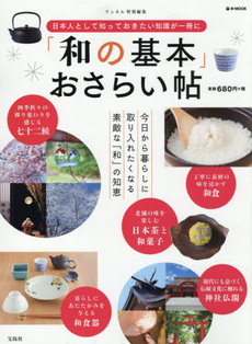 良書網 「和の基本」おさらい帖　日本人として知っておきたい知識が一冊に 出版社: 宝島社 Code/ISBN: 9784800242112