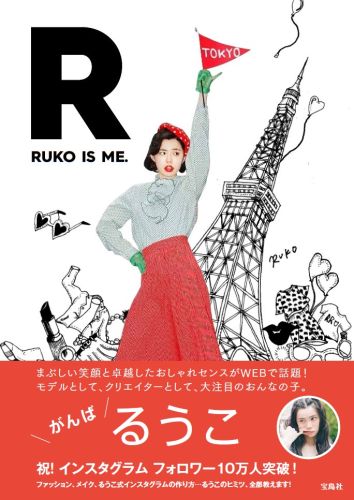 良書網 R RUKO IS ME. 出版社: 宝島社 Code/ISBN: 9784800242327
