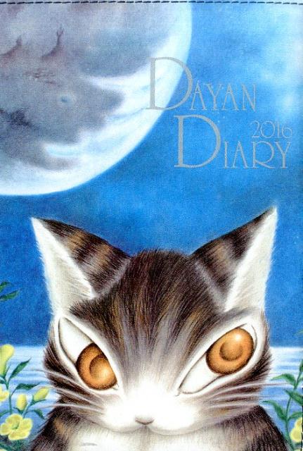 猫のダヤン手帳 2016 DAYAN version (2016Diary)