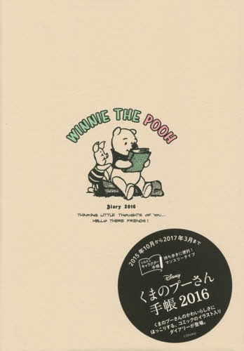 良書網 Disney Winnie the Pooh 手帳 2016 (2016Diary) 出版社: 宝島社 Code/ISBN: 9784800242761