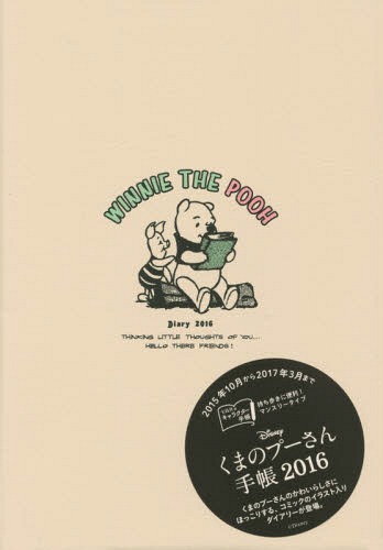 Disney Winnie the Pooh 手帳 2016 (2016Diary)