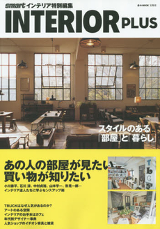 良書網 INTERIOR PLUS あの人の部屋が見たい買い物が知りたい 出版社: 宝島社 Code/ISBN: 9784800242778