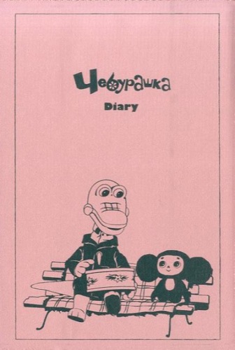 Cheburashka (大耳查布) Diary 2016 (2016Diary)