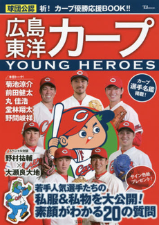 良書網 球団公認広島東洋カープYOUNG HEROES若手人気選手たちの私服＆私物を大公開! 出版社: 宝島社 Code/ISBN: 9784800242952