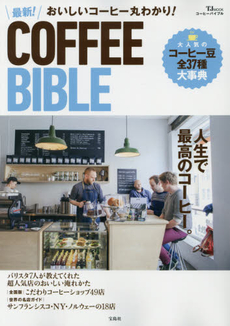最新!COFFEE BIBLE おいしいコーヒー丸わかり