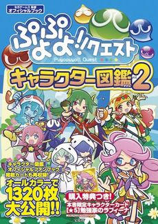 ぷよぷよ！！クエスト キャラクター図鑑Vol.2