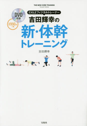 良書網 EXILE フィジカルトレーナー 吉田輝幸の新・体幹トレーニング - 附DVD 出版社: 宝島社 Code/ISBN: 9784800243119