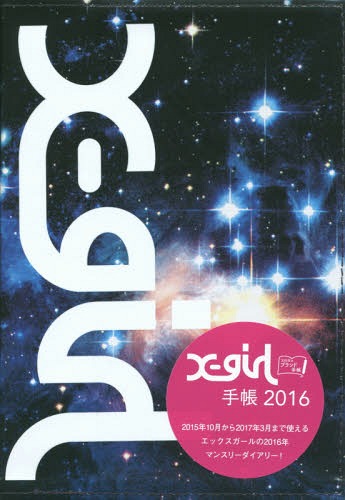 良書網 X-girl 手帳 2016 (2016Diary) 出版社: 宝島社 Code/ISBN: 9784800243379