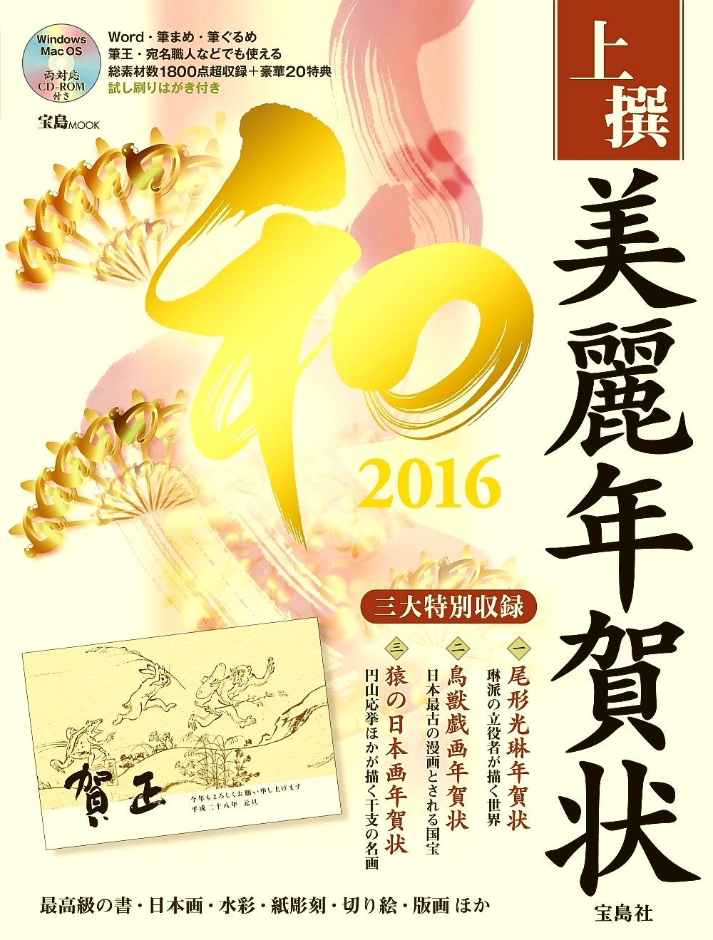 上撰美麗年賀状和 2016 - 附CD-ROM