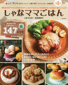 しゃなママごはん　おかわりが止まらない!147レシピ