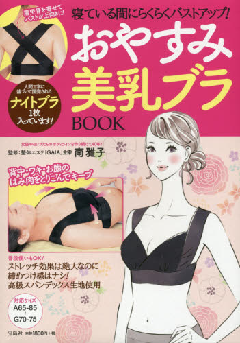 良書網 寝ている間にらくらくバストアップ！おやすみ美乳ブラBook - 附睡眠美乳Bra(Size: A~G Cup) 出版社: 宝島社 Code/ISBN: 9784800243560